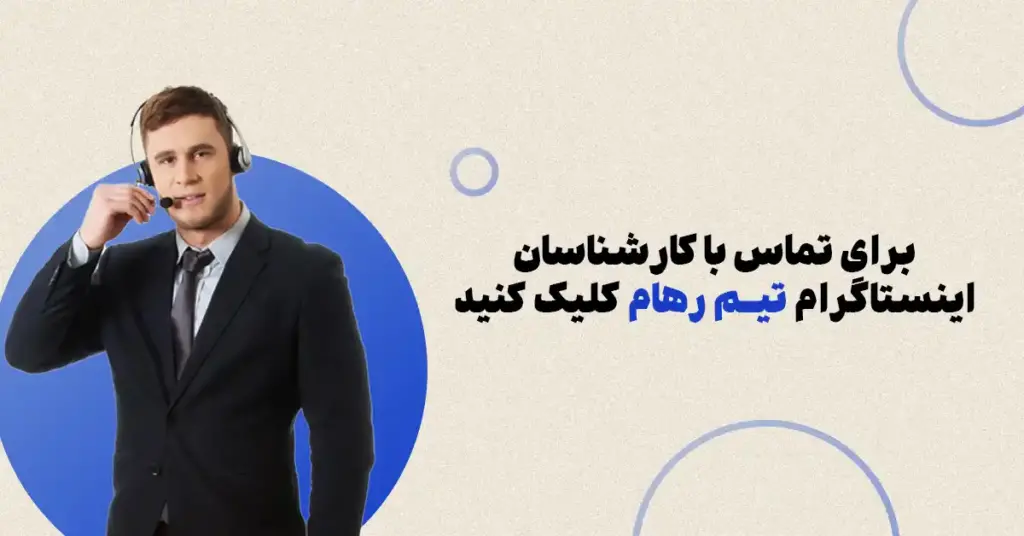 تماس با کارشناسان اینستاگرام رهام