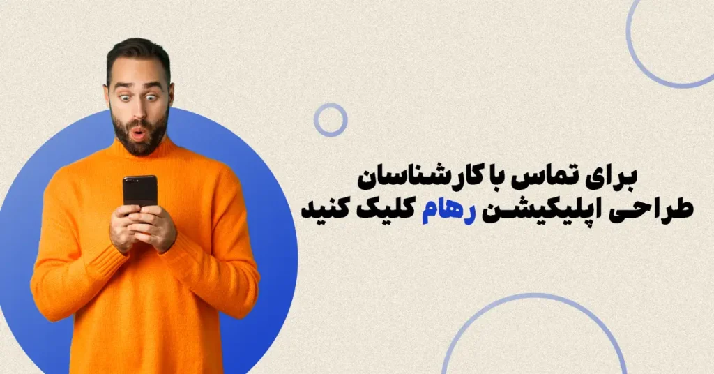 ارتباط با مشاوران طراحی اپلیکیشن رهام