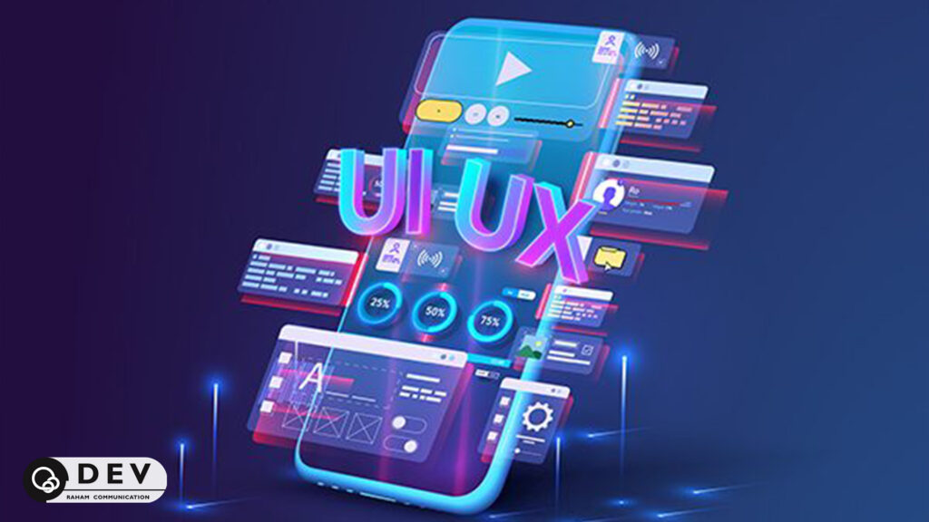 اهمیت طراحی UI/UX در سایت با رهام