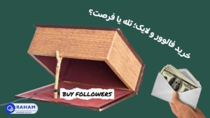 آیا خرید فالوور و لایک هنوز موثر است؟ بررسی تاثیر واقعی بر رشد برند