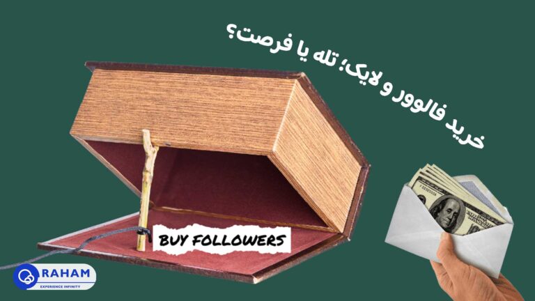 تاثیر خرید فالوور و لایک در اینستاگرام با رهام