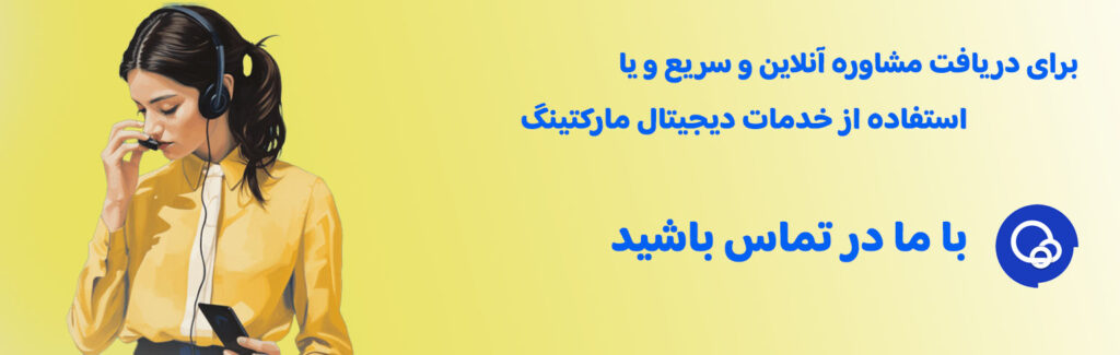 ارتباط با مشاوران مدیریت صفحه اینستاگرام رهام