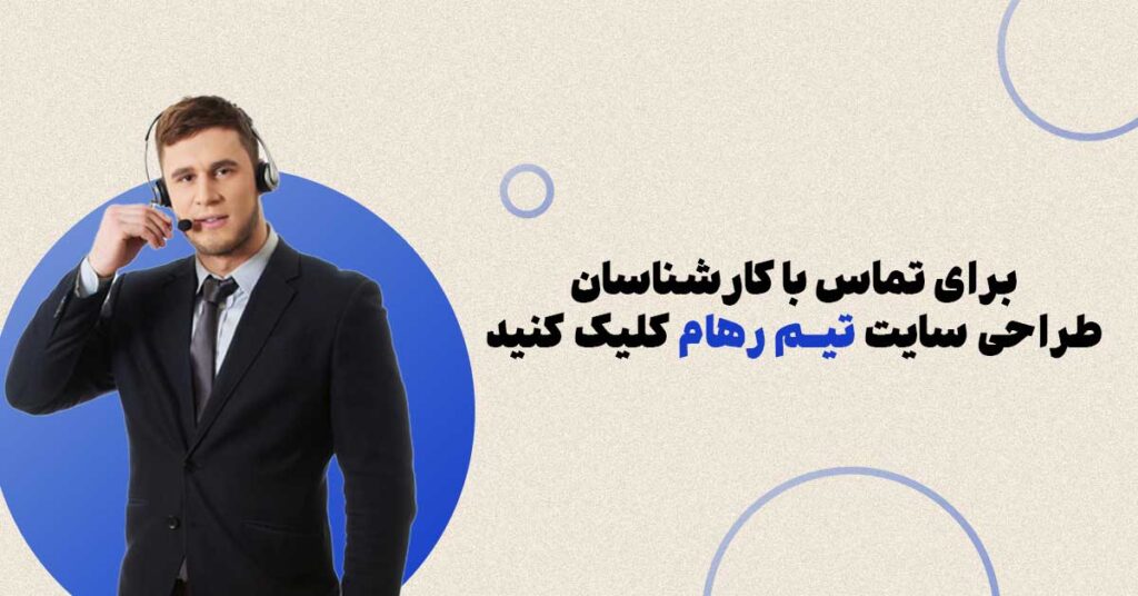 تماس با رهام