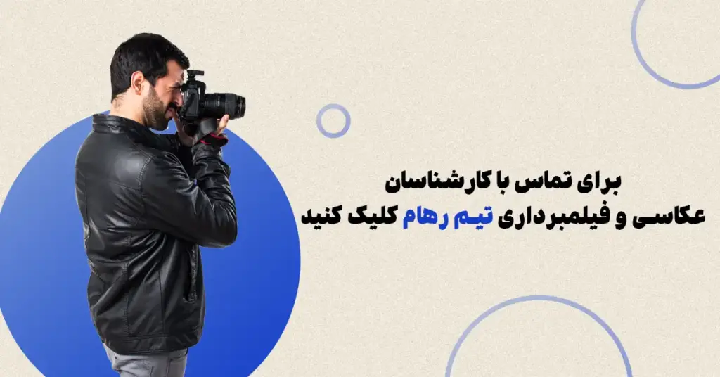 خدمات عکاسی و فیلمبرداری رهام تیم