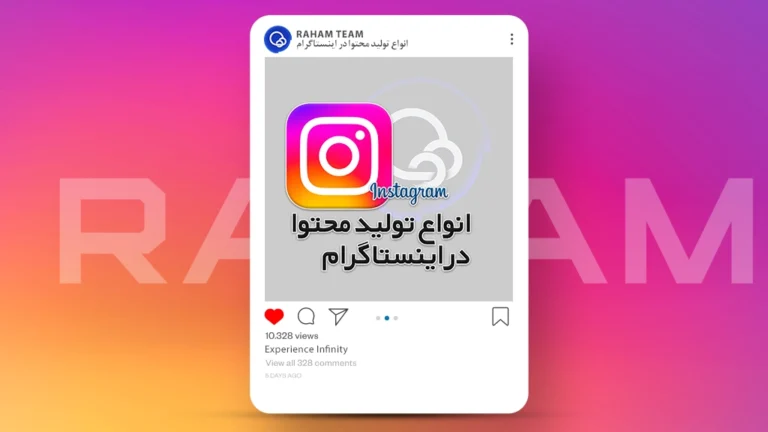 تولید انواع محتوای اینستاگرام با رهام