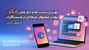 بهترین سایت‌ها و ابزارهای رایگان تولید محتوای حرفه ای در اینستاگرام – از صفر تا صد