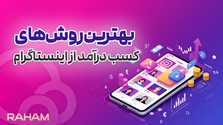 درآمدزایی در اینستاگرام با رهام