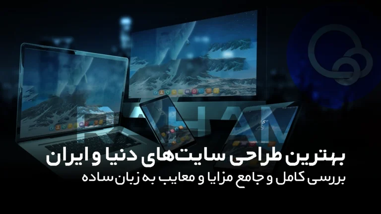 بهترین طراحی سایت ها دنیا با رهام