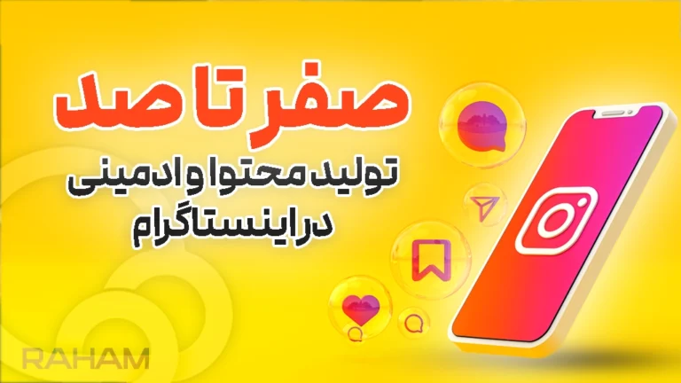 صفر تا صد تولید محتوا در اینستاگرام با رهام