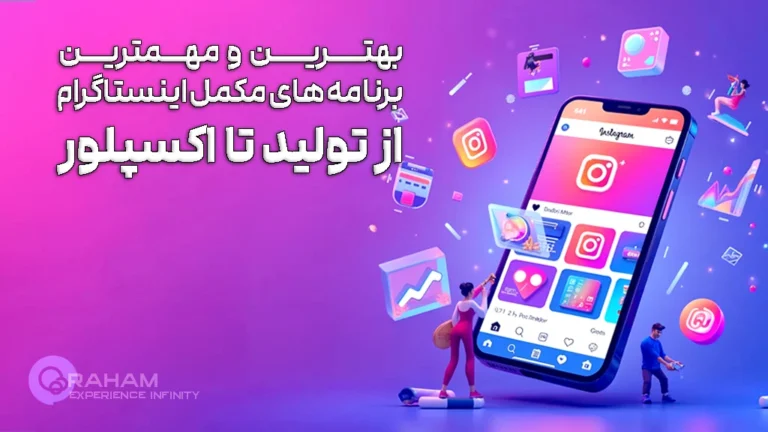 بهترین برنامه های مربوط به اینستاگرام در رهام