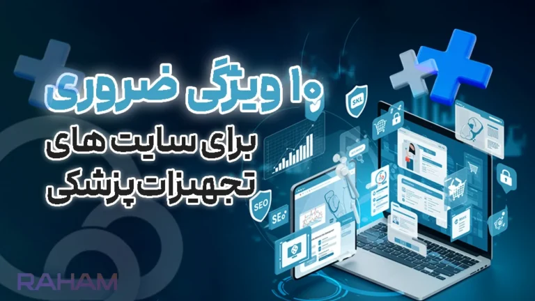 ویژگی های سایت های تجهیزات پزشکی در رهام