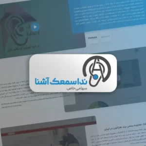 طراحی سایت ندا سمعک توسط رهام