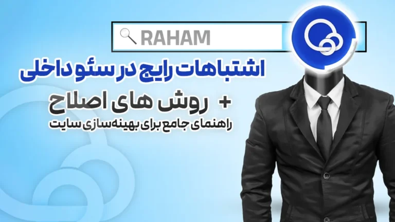 حل مشکلات سئو داخلی با رهام تیم