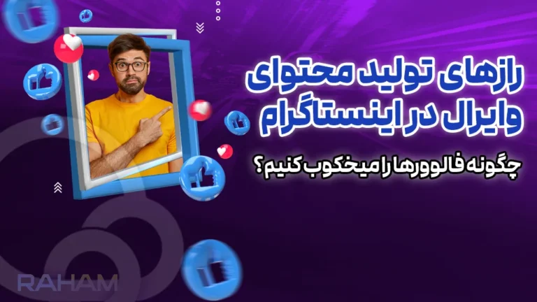 ایجاد محتوای وایرال اینستاگرام با رهام