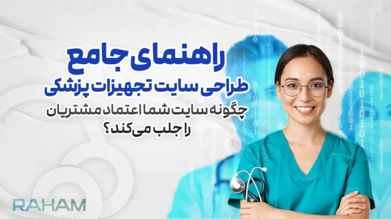 راهنمای طراحی وبسایت تجهیزات پزشکی در رهام