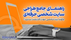 راهنمای جامع طراحی سایت شخصی حرفه‌ای | چگونه برند شخصی خود را با یک وب‌سایت قدرتمند بسازید؟