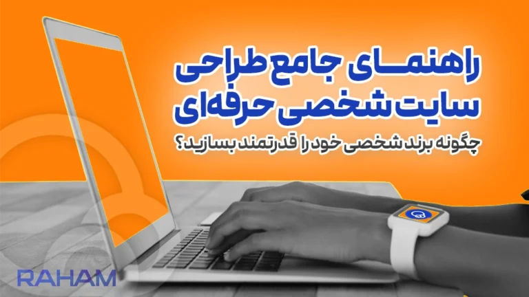 راهنمای جامع رهام برای طراحی سایت شخصی