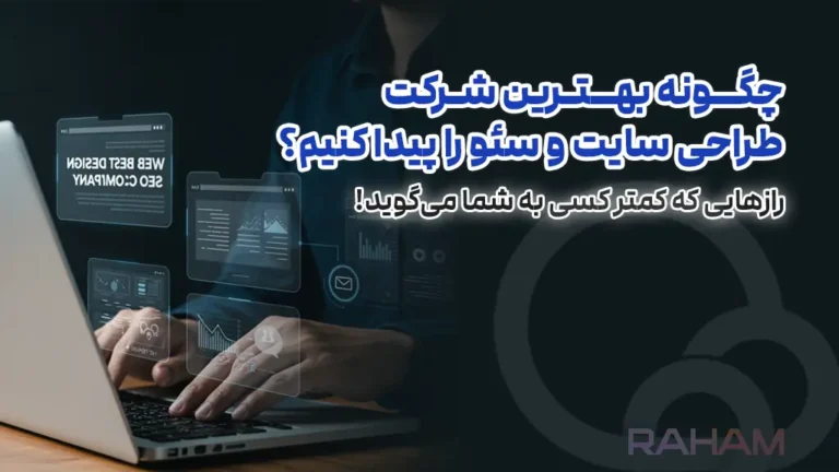 رهام بهترین تیم طراحی سایت و سئو در تهران