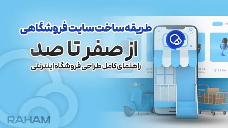 طریقه ساخت سایت فروشگاهی با رهام