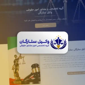 طراحی سایت وکیل ستارگان توسط رهام