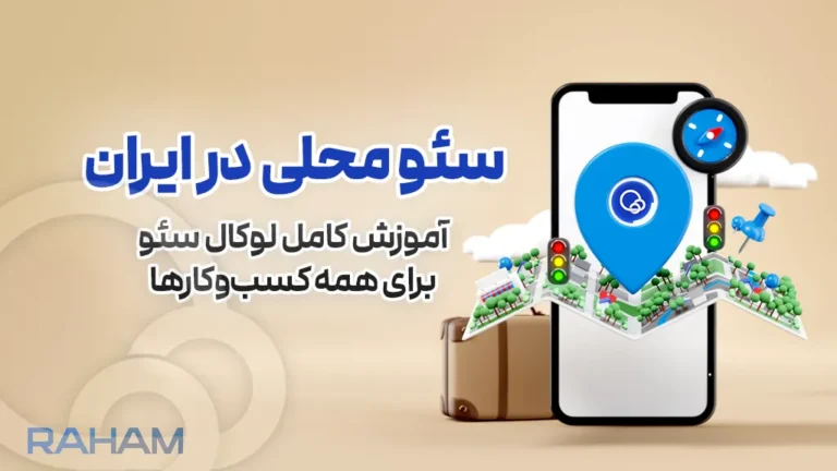 راهنمای ساخت لوکال سئو در ایران با رهام