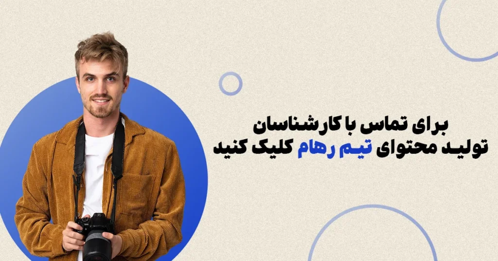 تولید محتوا حرفه ای با رهام