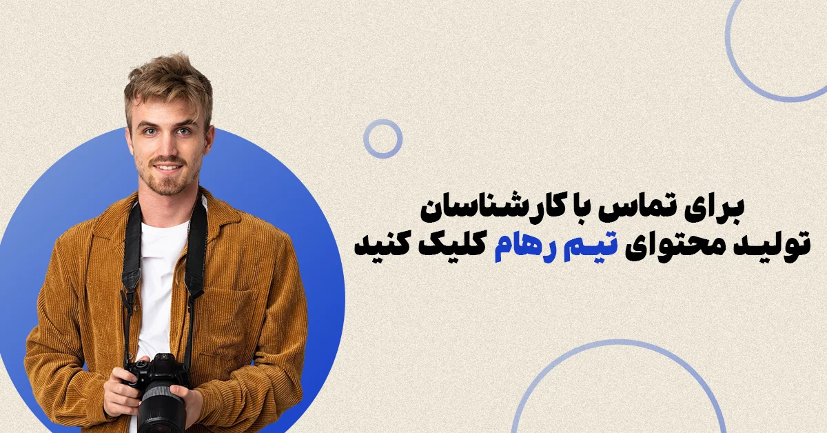 تولید محتوا حرفه ای با رهام