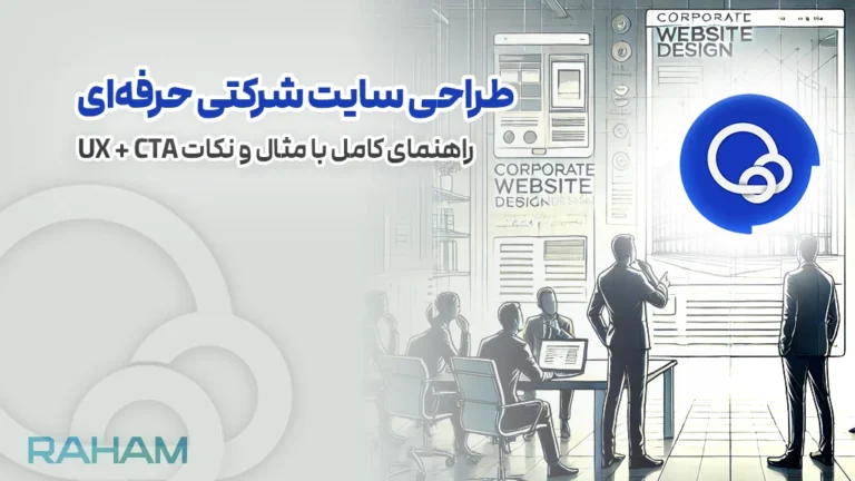 راهنمای کامل طراحی وبسایت شرکتی حرفه ای رهام