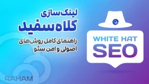 استراتژی‌های لینک‌سازی کلاه‌سفید برای رشد واقعی سایت شما