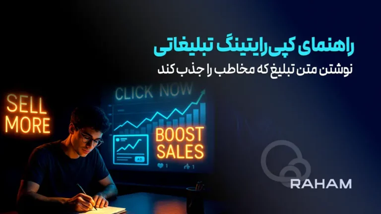 تیم تولید متن های کپی رایتینگ تبلیغاتی رهام