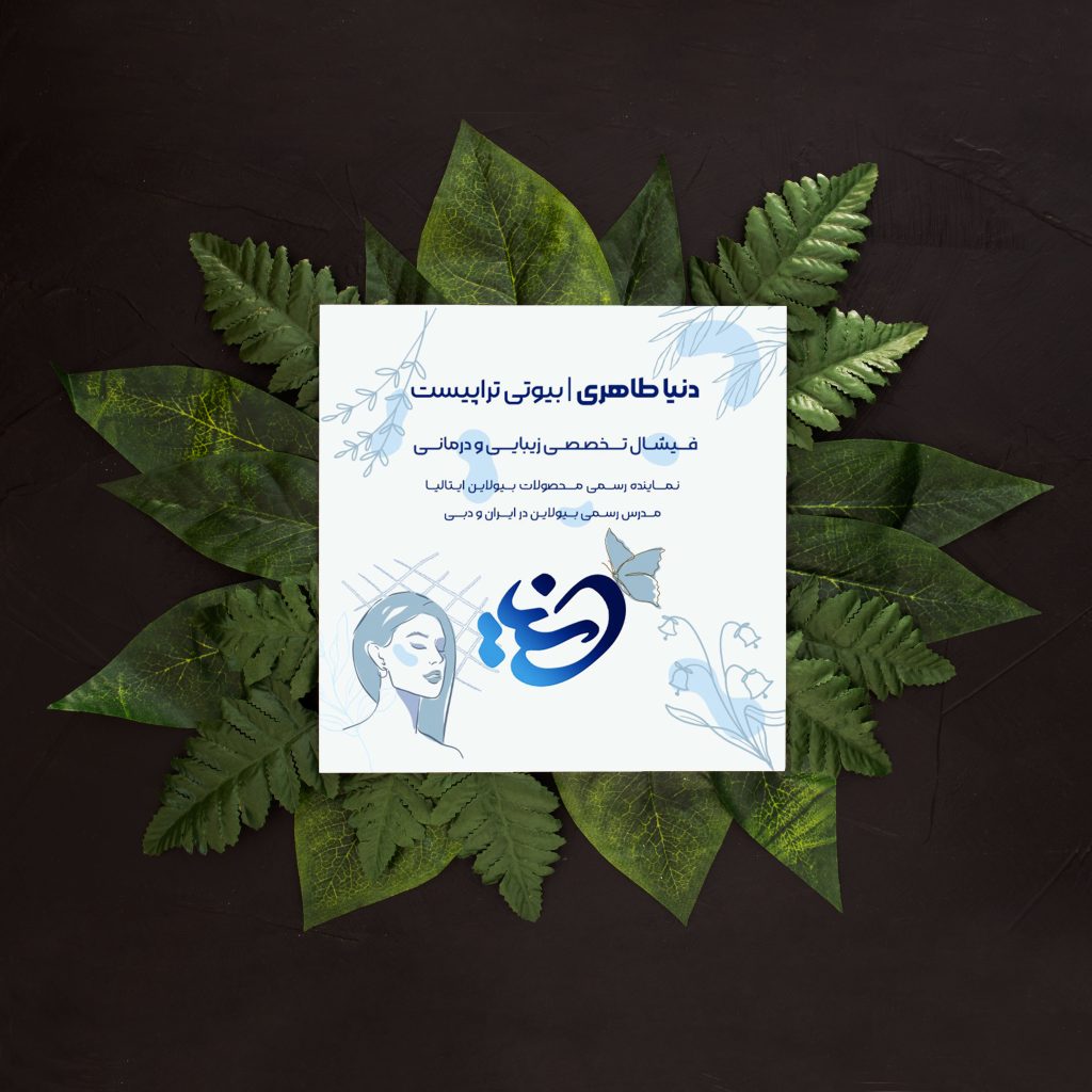 طراحی کارت ویزیت دنیا بیوتی توسط رهام