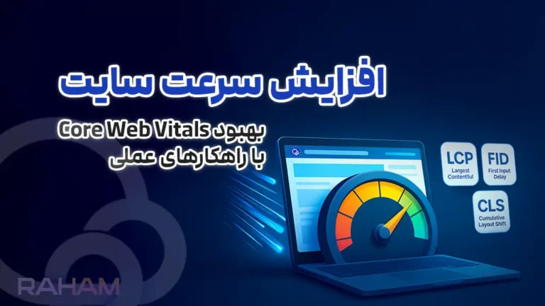 بهبود core vital web سایت با رهام