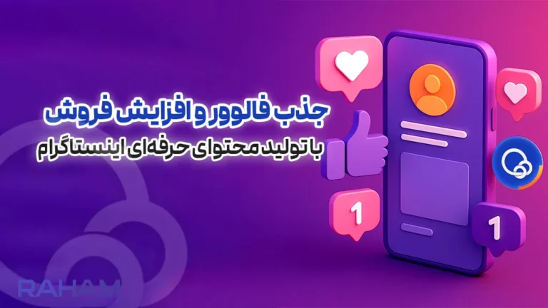 افزایش فالوور با تولیدمحتوا اینستاگرام در رهام