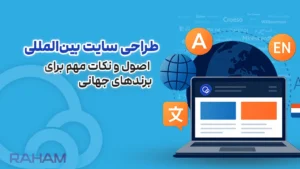 فاکتورهای مهم در طراحی سایت برای شرکت‌های بین‌المللی + راهنمای تخصصی ۲۰۲۵