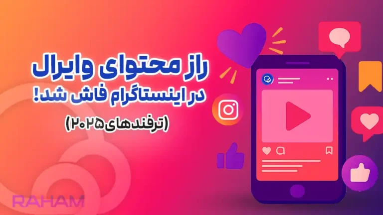 تولید محتوای وایرال در اینستاگرام در رهام تیم