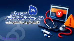 ۵ اشتباه مرگبار در طراحی سایت تجهیزات پزشکی که باعث از دست رفتن مشتریان می‌شود