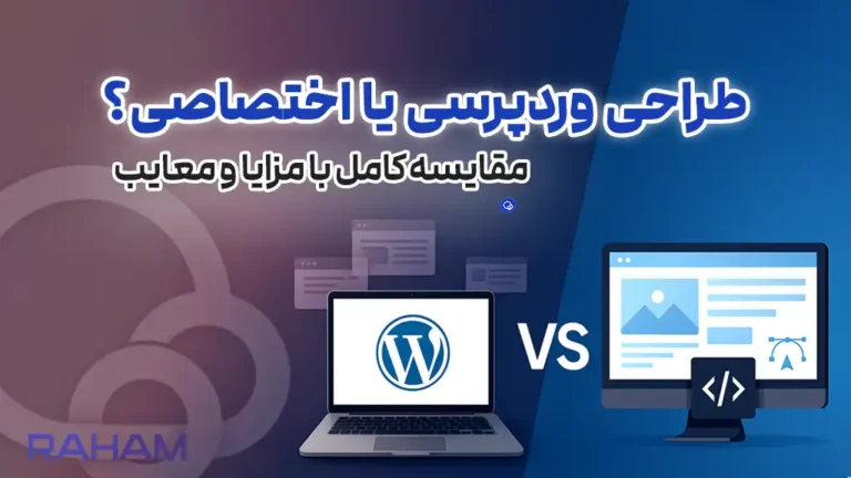 ویژگی های طراحی سایت وردپرس و اختصاصی در رهام