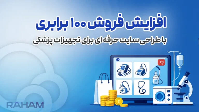 فروش 100 برابری با طراحی سایت پزشکی رهام