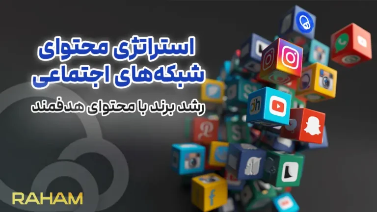 گروه استراتژی محتوا در اینستاگرام رهام