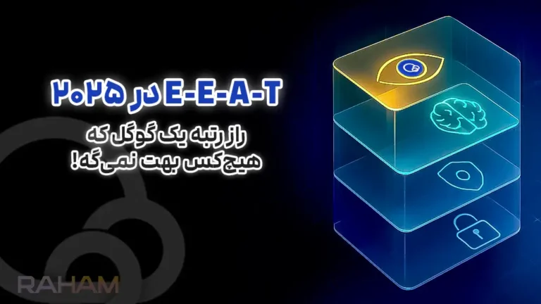آموزش E-E-A-T در سال 2025 با گروه رهام