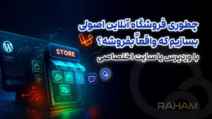 راهنمای کامل طراحی سایت فروشگاهی: از انتخاب پلتفرم تا راه‌اندازی اصولی