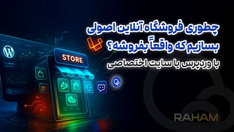 طراحی سایت اصولی فروشگاه آنلاین با رهام تیم