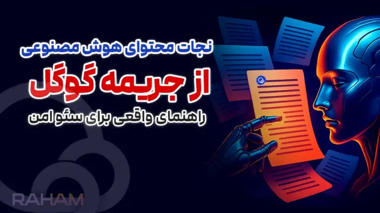 تولید محتوای سئو با هوش مصنوعی بدون جریمه گوگل در رهام تیم