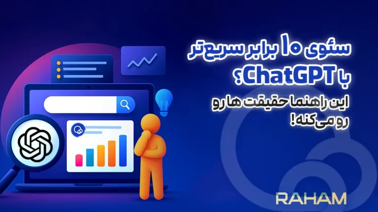 سئو کردن سایت با هوش مصنوعی در رهام