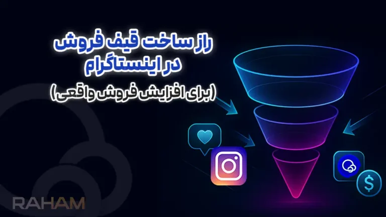 آموزش ساخت قیف فروش اینستاگرام با گروه رهام