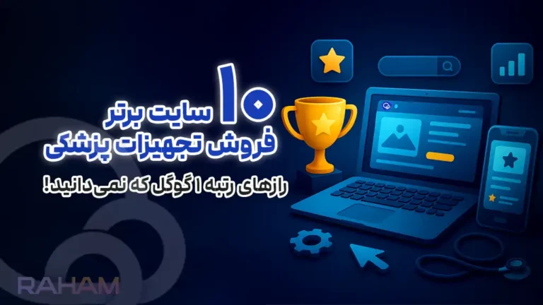 تحلیل 10 تا از بهترین سایت های تجهیزات پزشکی در رهام
