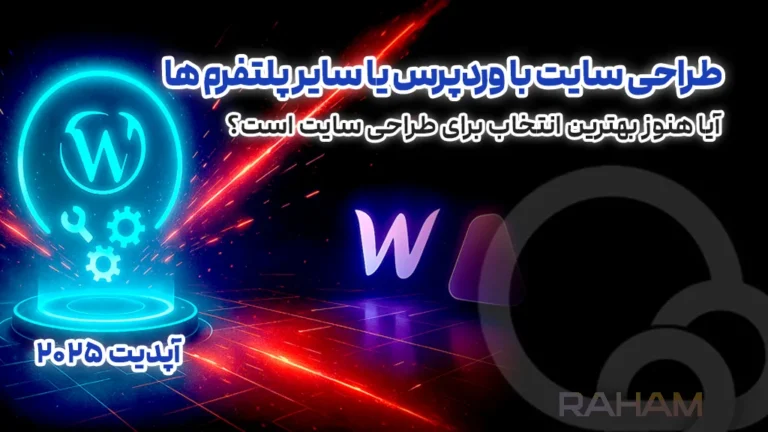 تیم حرفه ای طراحی سایت وردپرس رهام