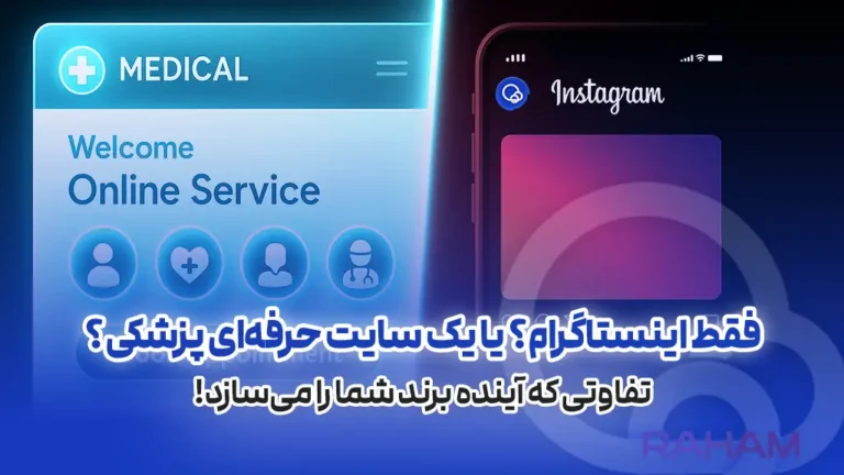 تفاوت اینستاگرام و طراحی سایت پزشکی در گروه رهام