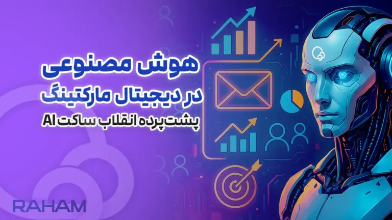 Ai در دیجیتال مارکتینگ با رهام