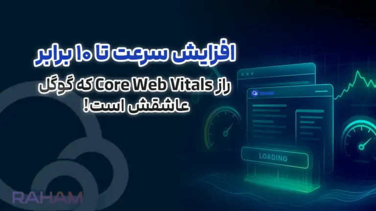 افزایش سرعت وبسایت با تیم تخصصی رهام